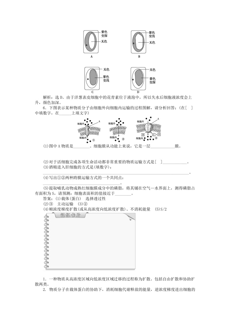 2018-2019学年高中生物 第三章 细胞的结构和功能 第三节 物质的跨膜运输知能演练 苏教版必修1.doc_第2页