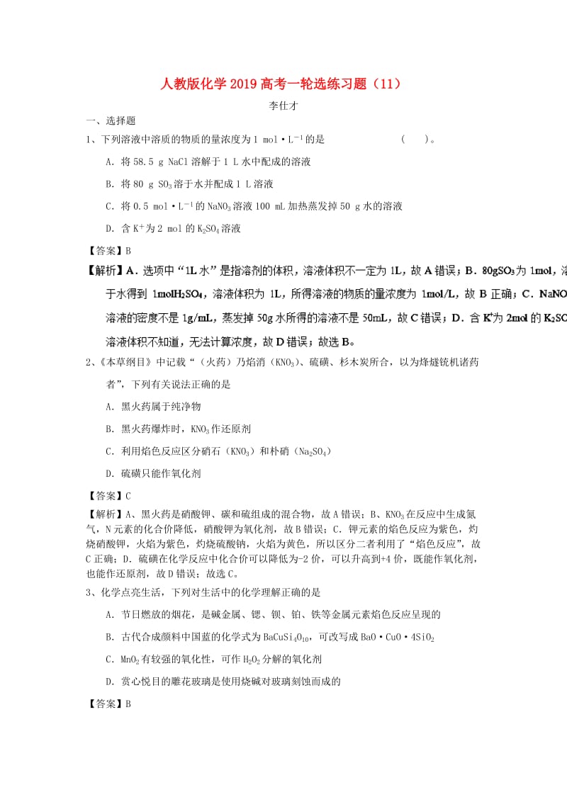 2019高考化学一轮选练习题11含解析新人教版.doc_第1页