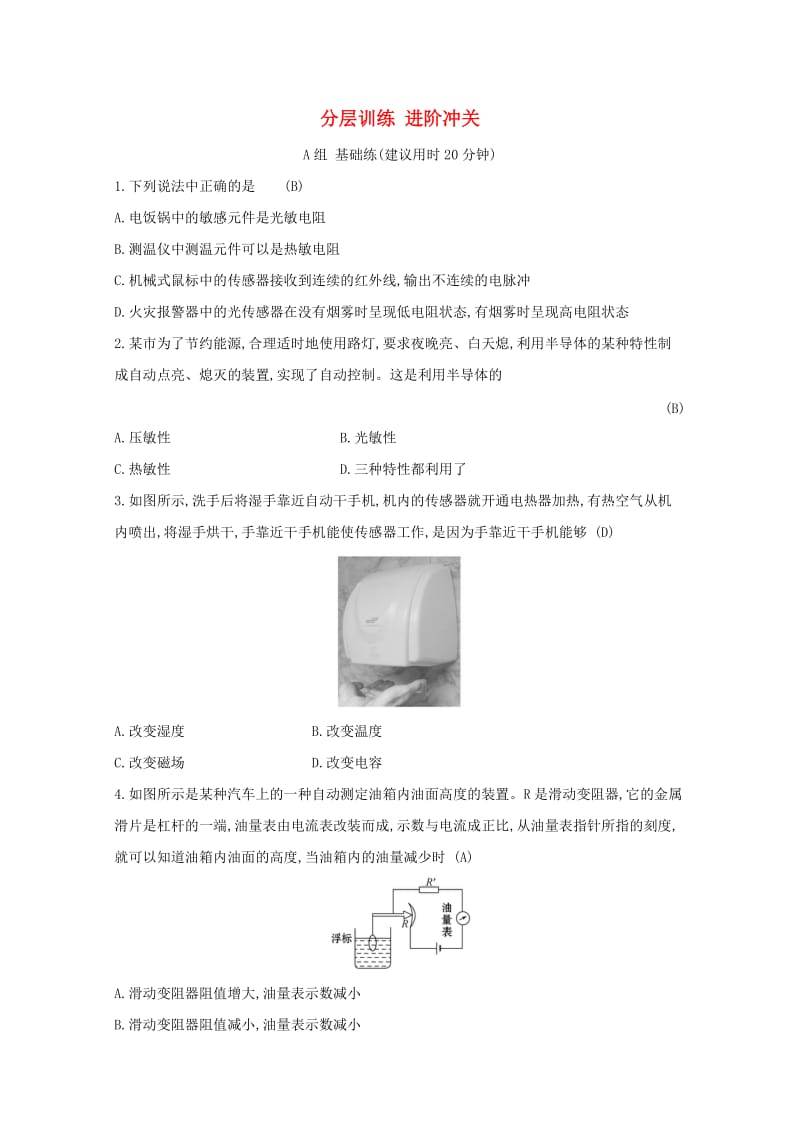 2019年高中物理 第六章 传感器 分层训练 进阶冲关 6.3 实验：传感器的应用 新人教版选修3-2.doc_第1页