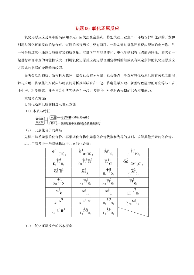 2019年高考化学二轮复习 专题06 氧化还原反应教案.doc_第1页