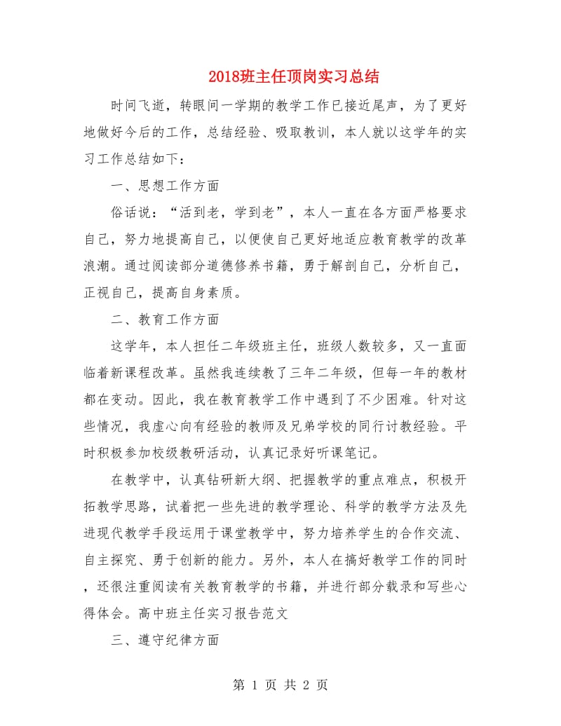 2018班主任顶岗实习总结.doc_第1页