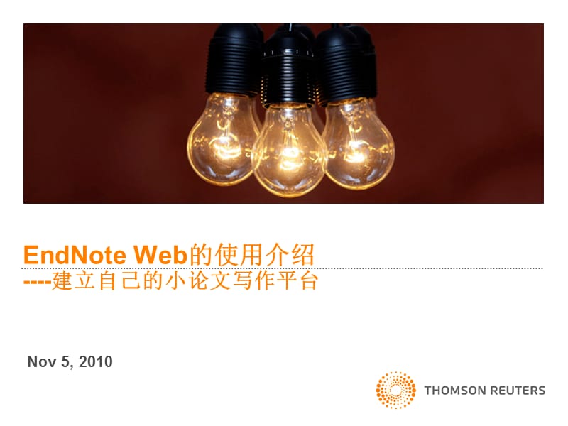 EndNoteWeb的使用与介绍.ppt_第1页