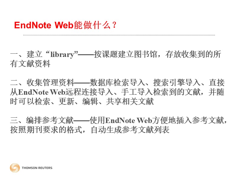 EndNoteWeb的使用与介绍.ppt_第3页