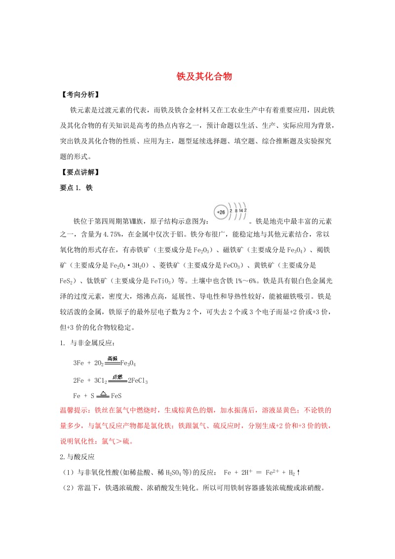 2019高考化学一轮复习 元素化合物 专题3 铁及其化合物.doc_第1页