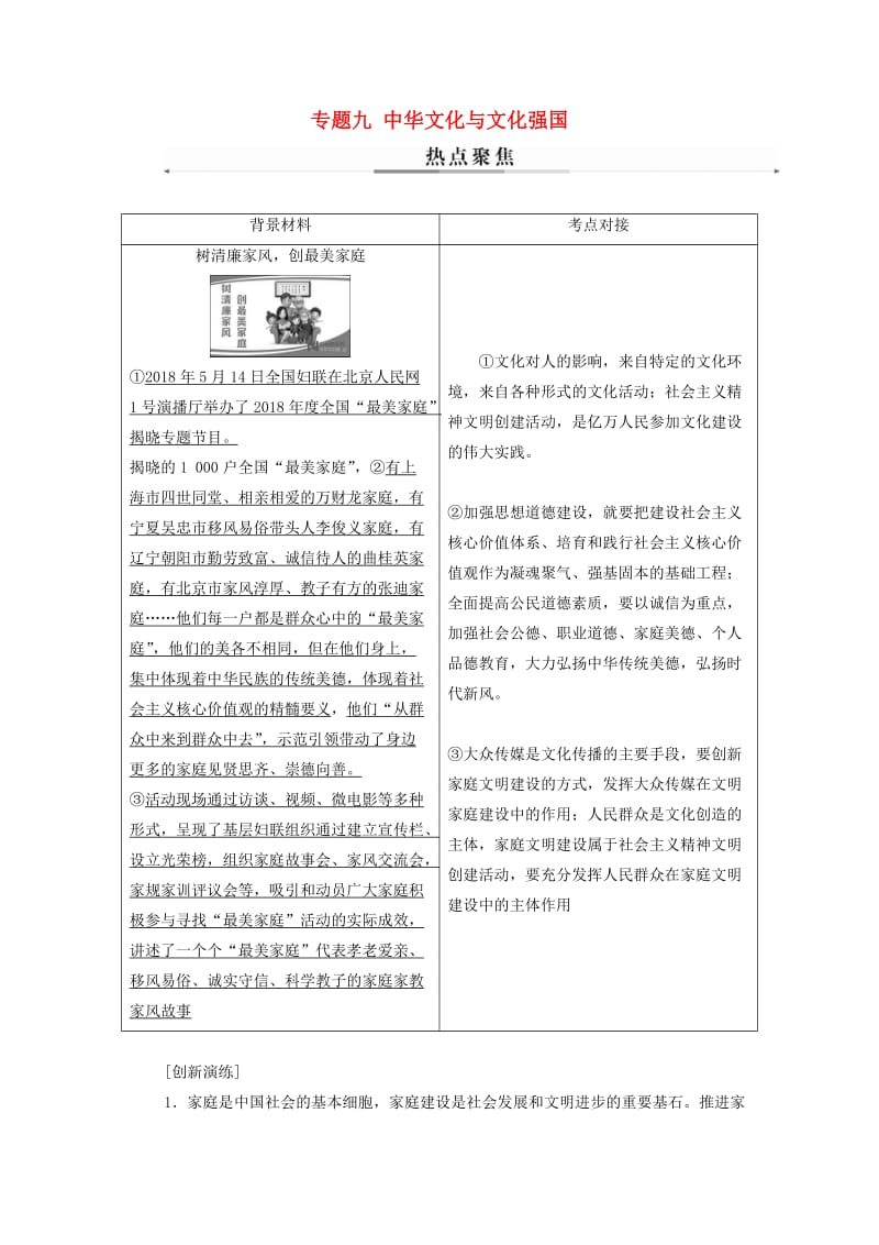 2019年高考政治大二轮复习 专题九 中华文化与文化强国热点聚焦.doc_第1页