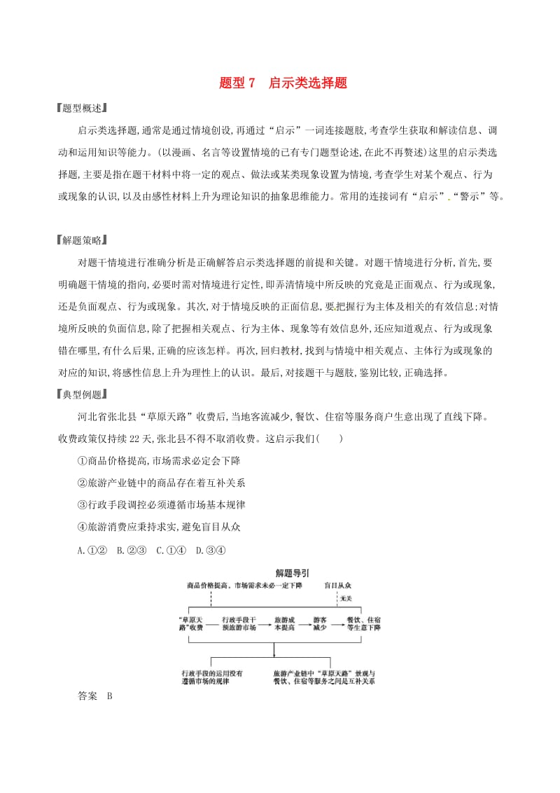 2020版高考政治一轮复习题型突破训练突破11类选择题7题型七启示类选择题.doc_第1页