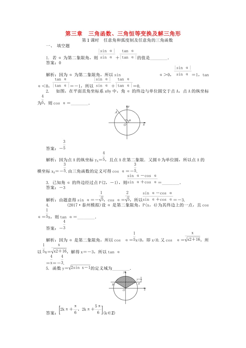 2019版高考数学一轮复习 第三章 三角函数、三角恒等变换及解三角形课时训练.doc_第1页