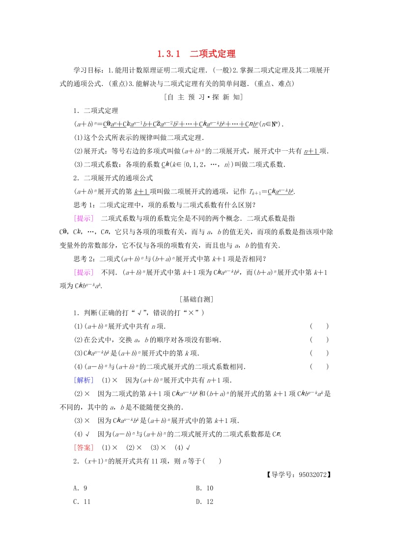 2018年秋高中数学 第一章 计数原理 1.3 二项式定理 1.3.1 二项式定理学案 新人教A版选修2-3.doc_第1页