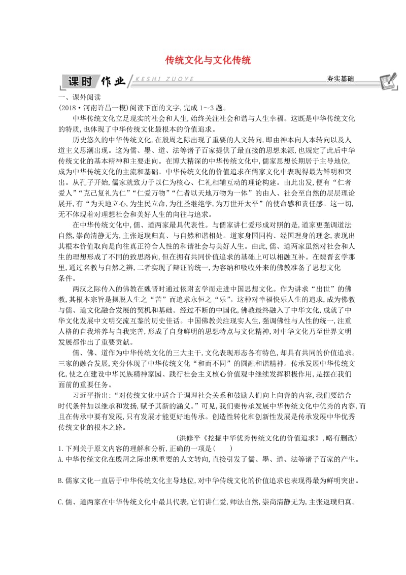 2018-2019学年高中语文 第三专题 文明的对话 传统文化与文化传统习题 苏教版必修3.doc_第1页