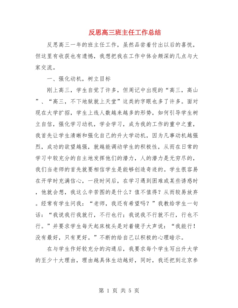 反思高三班主任工作总结.doc_第1页