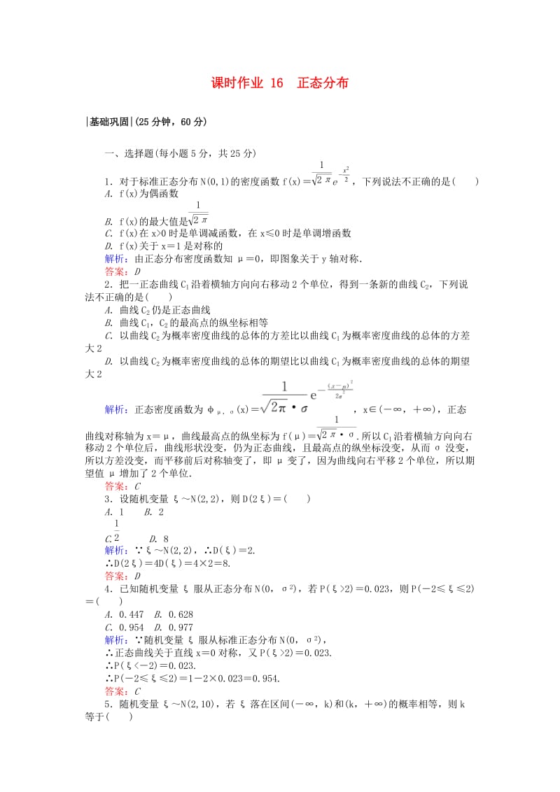 2018版高中数学 第二章 随机变量及其分布 课时作业16 正态分布 新人教A版选修2-3.doc_第1页