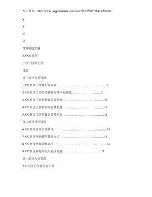 社區(qū)管理制度匯編制度匯編 (1)