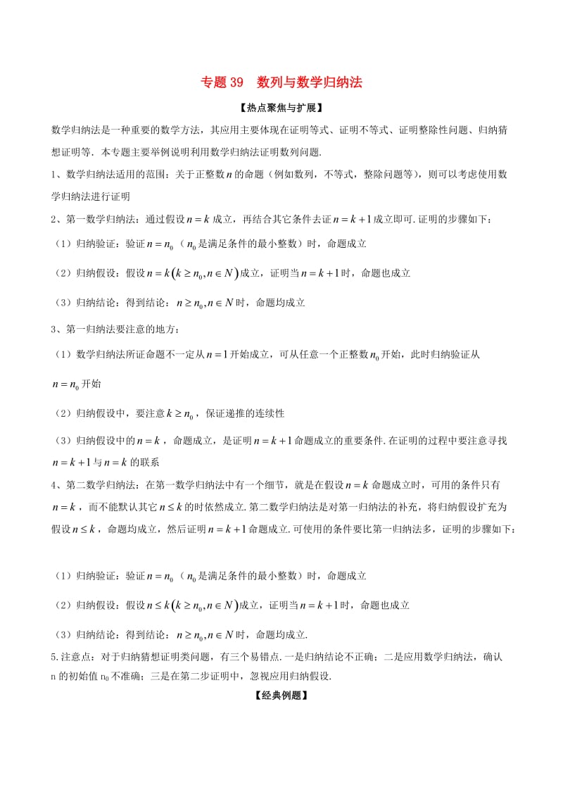 2019年高考数学大一轮复习 热点聚焦与扩展 专题39 数列与数学归纳法.doc_第1页