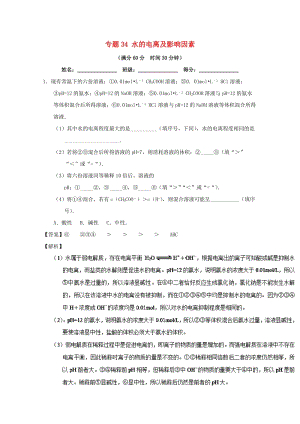 2019年高考化學(xué) 備考百?gòu)?qiáng)校大題狂練系列 專題34 水的電離及影響因素.doc