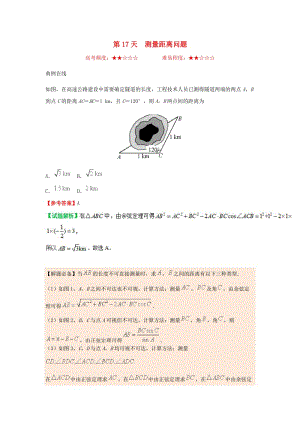 2018高中數(shù)學(xué) 每日一題之快樂暑假 第17天 測量距離問題 理 新人教A版.doc