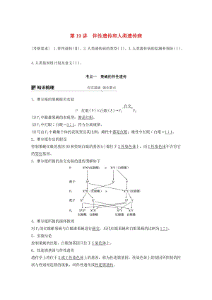 2020版高考生物新導(dǎo)學(xué)大一輪復(fù)習(xí) 第六單元 遺傳信息的傳遞規(guī)律 第19講 伴性遺傳和人類遺傳病講義（含解析）北師大版.docx