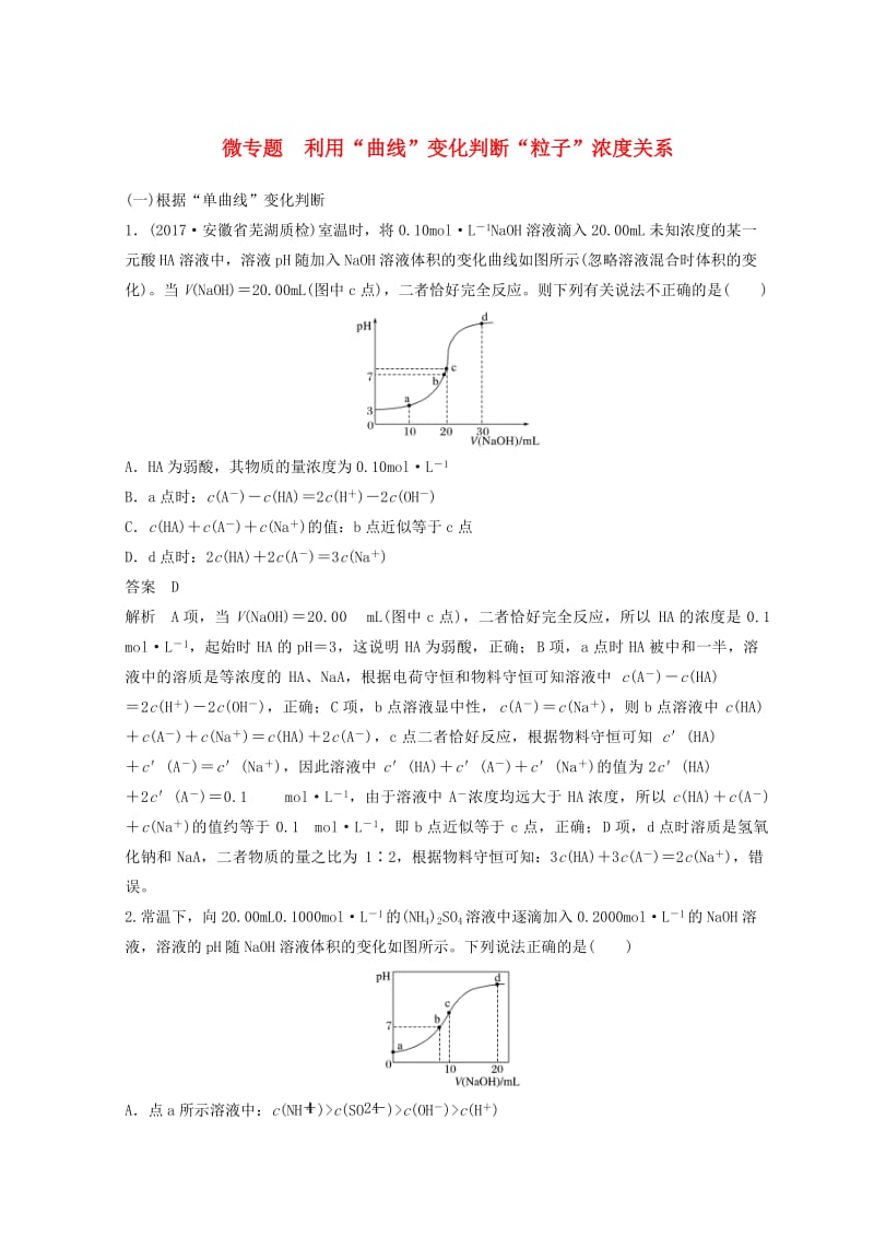 2019年高考化学一轮综合复习 第八章 水溶液中的离子平衡 水溶液中的离子平衡 微专题 利用“曲线”变化判断“粒子”浓度关系练习.doc_第1页