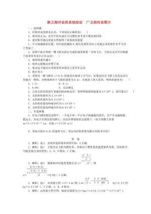 2019高中物理 課下能力提升二十四 第十五章 第3、4節(jié) 狹義相對(duì)論的其他結(jié)論 廣義相對(duì)論簡(jiǎn)介（含解析）新人教版選修3-4.doc