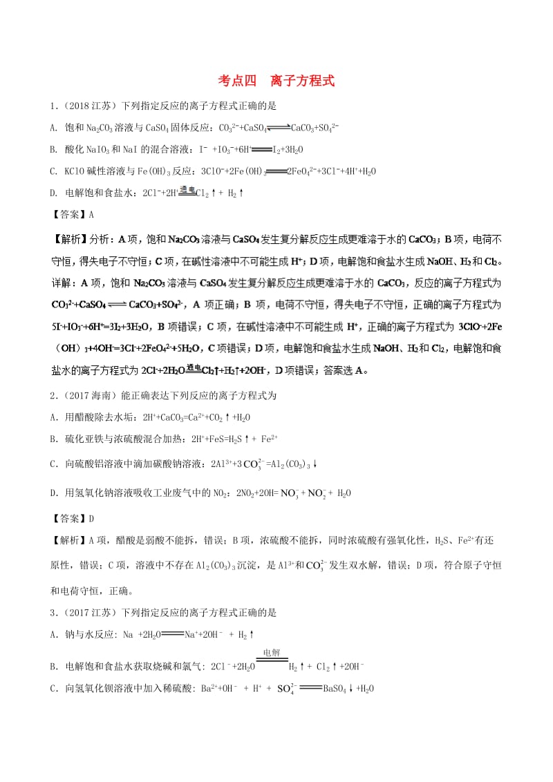 2019年高考化学 考点04 离子方程式必刷题.doc_第1页