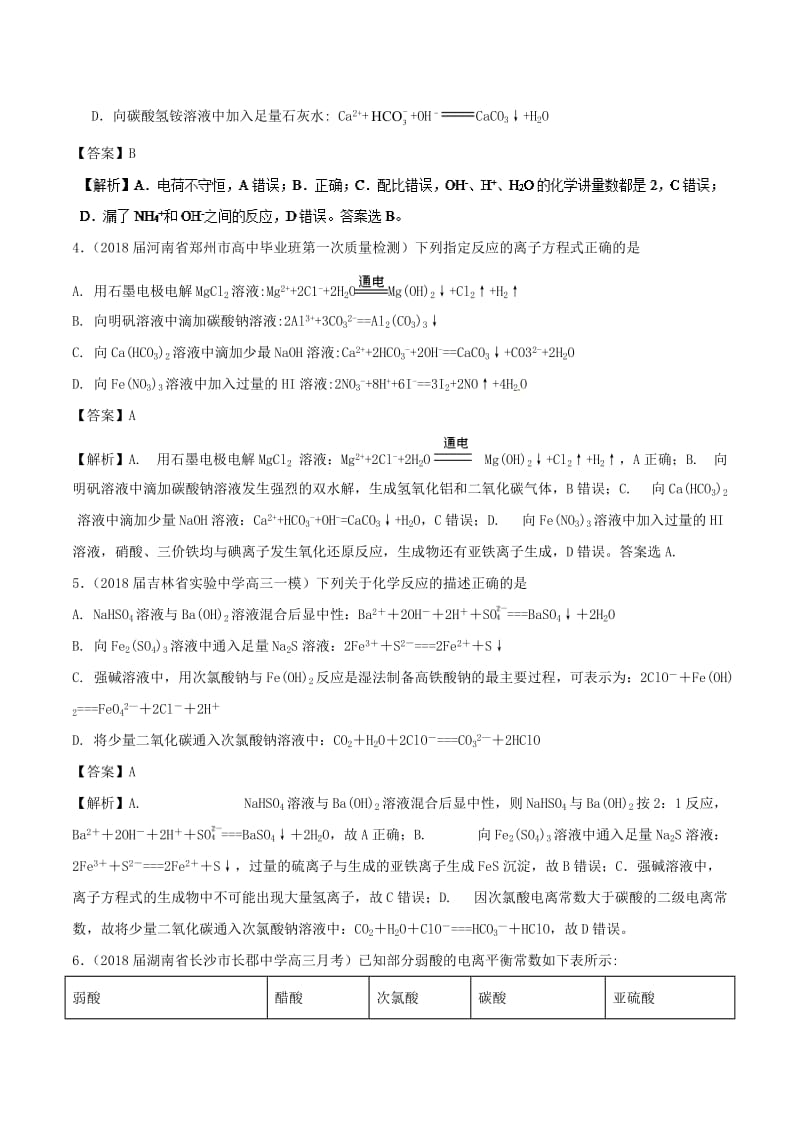 2019年高考化学 考点04 离子方程式必刷题.doc_第2页