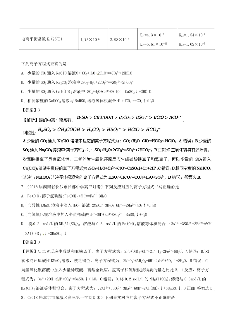 2019年高考化学 考点04 离子方程式必刷题.doc_第3页