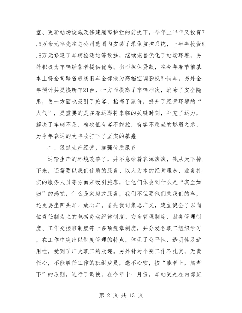 交通企业年终总结.doc_第2页