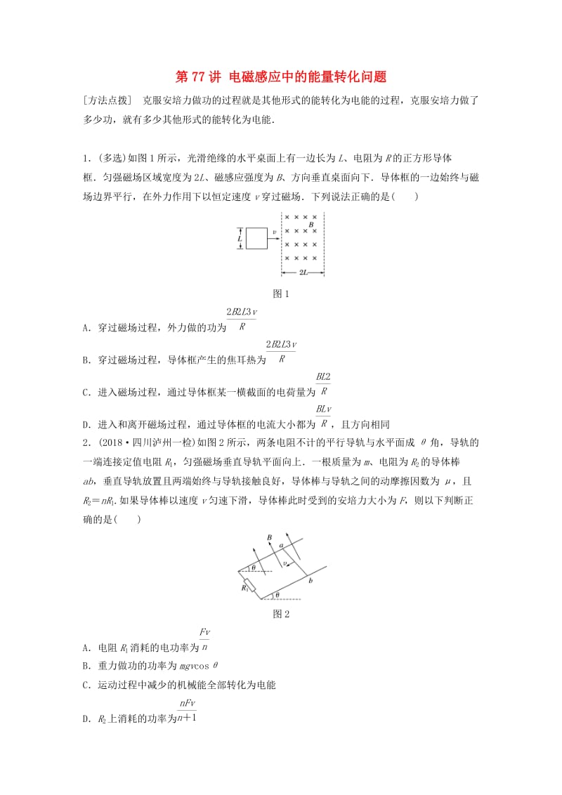 2019高考物理一轮复习第十章电磁感应第77讲电磁感应中的能量转化问题加练半小时教科版.docx_第1页