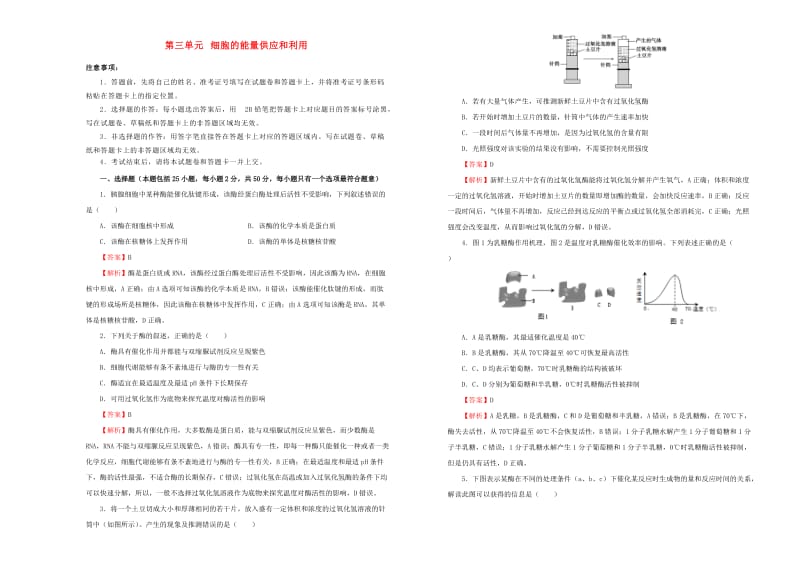 2019年高考生物一轮复习 第三单元 细胞的能量供应和利用单元A卷.doc_第1页