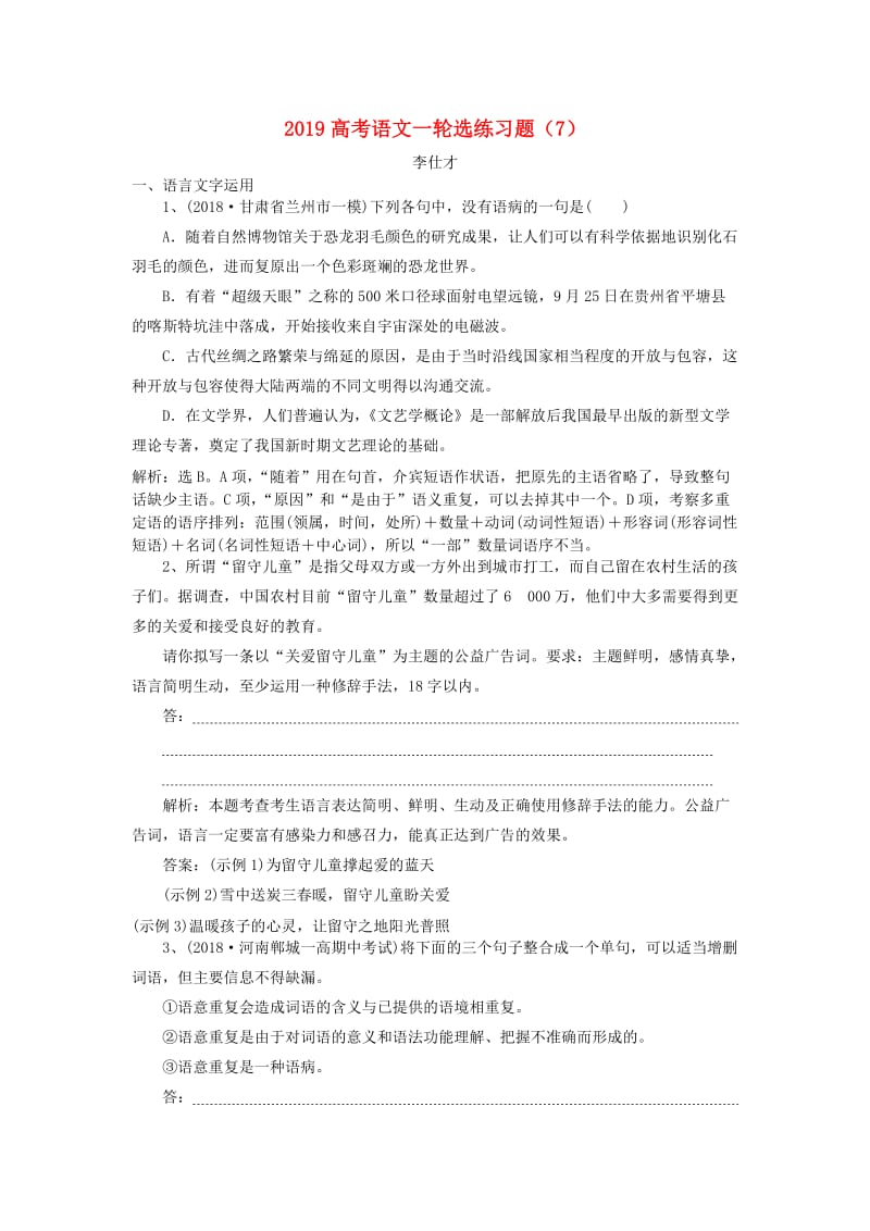 2019高考语文一轮选练习题7含解析新人教版(1).doc_第1页