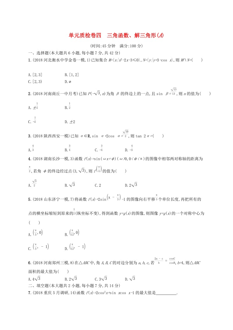 2020版高考数学一轮复习单元质检卷四三角函数解三角形A理北师大版.docx_第1页