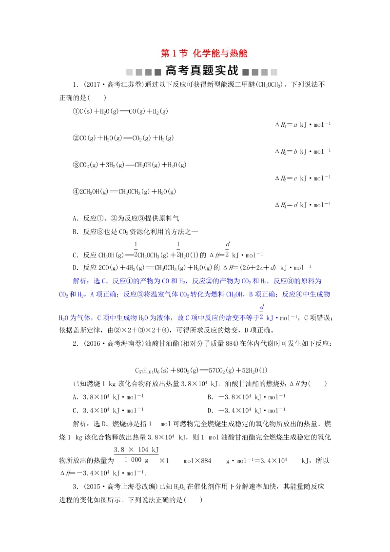 2019版高考化学总复习 第6章 化学反应与能量 第1节 化学能与热能高考真题实战 新人教版.doc_第1页