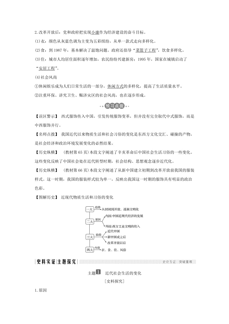 2018-2019学年高中历史 第五单元 中国近现代社会生活的变迁 第14课 物质生活与习俗的变迁学案 新人教版必修2.doc_第2页