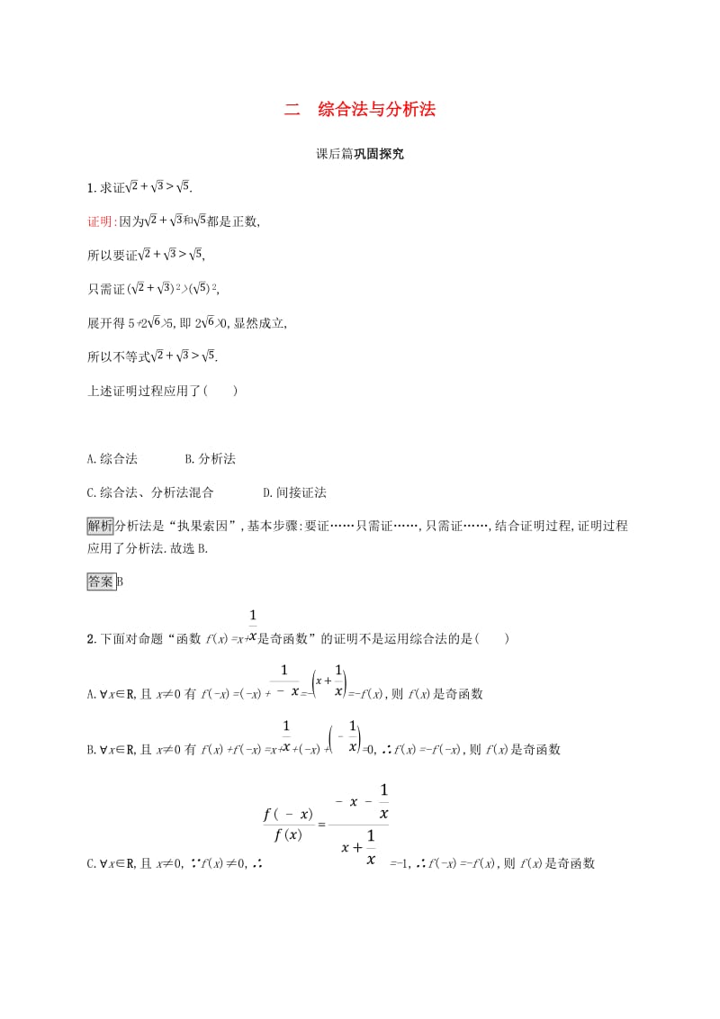 2018-2019版高中数学 第二章 证明不等式的基本方法 2.2 综合法与分析法试题 新人教A版选修4-5.doc_第1页