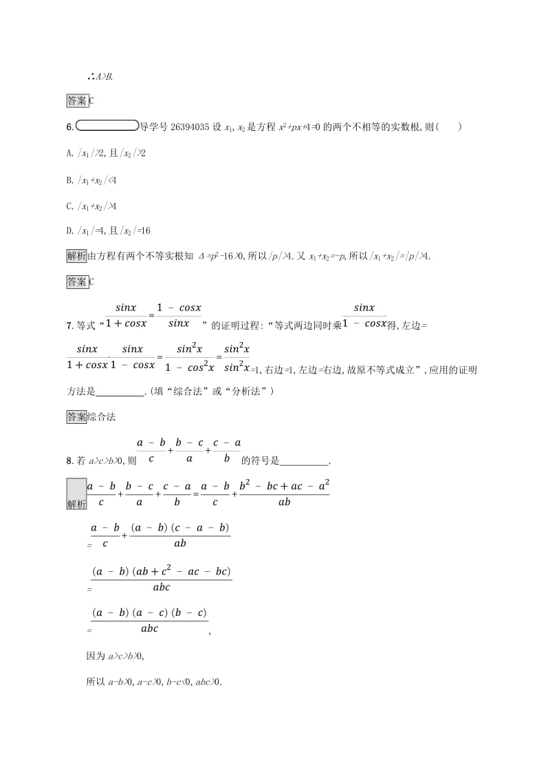 2018-2019版高中数学 第二章 证明不等式的基本方法 2.2 综合法与分析法试题 新人教A版选修4-5.doc_第3页