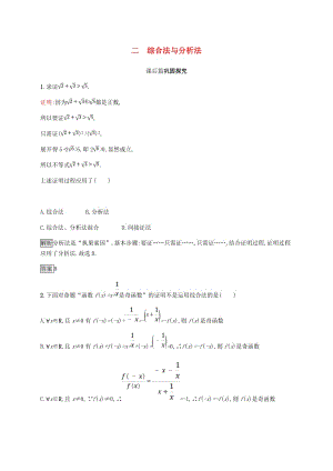 2018-2019版高中數學 第二章 證明不等式的基本方法 2.2 綜合法與分析法試題 新人教A版選修4-5.doc