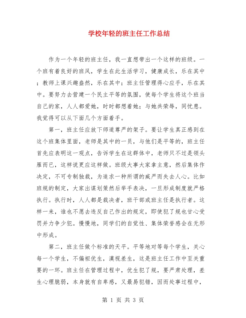 学校年轻的班主任工作总结.doc_第1页