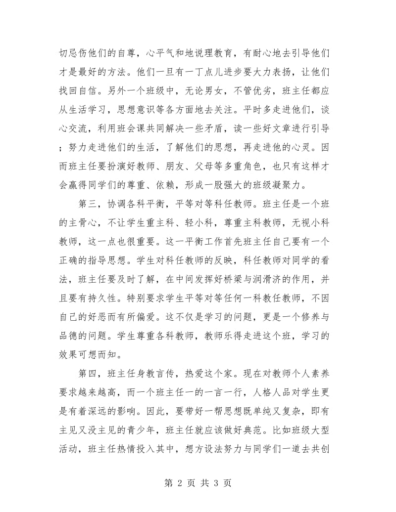 学校年轻的班主任工作总结.doc_第2页