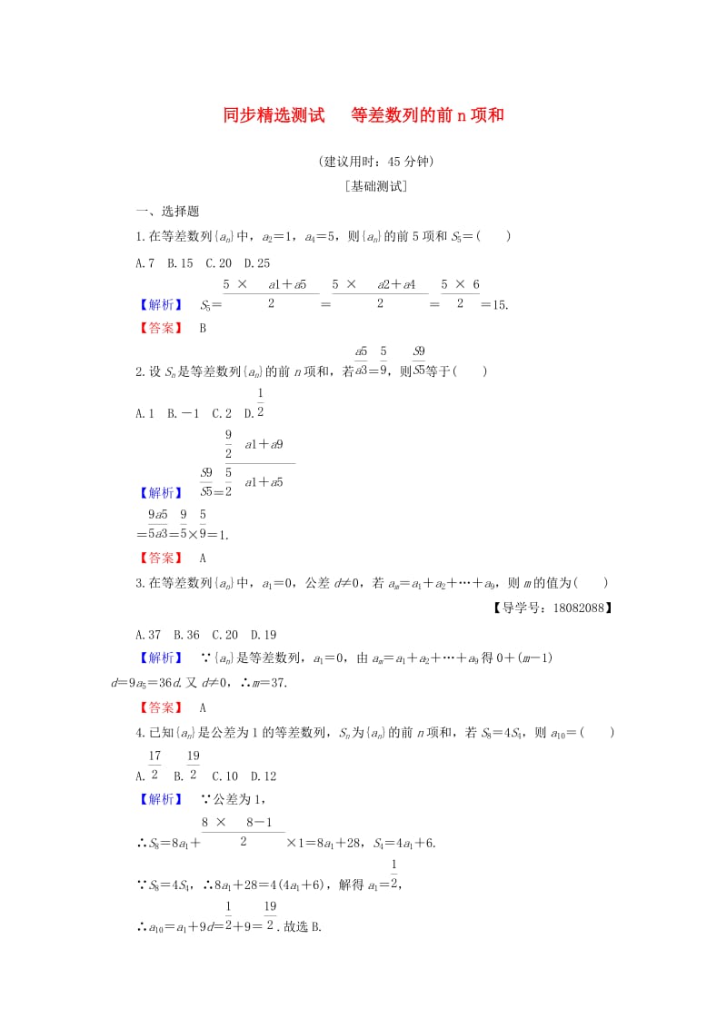 2018版高中数学 第二章 数列 2.2.2 第1课时 等差数列的前n项和同步精选测试 新人教B版必修5.doc_第1页