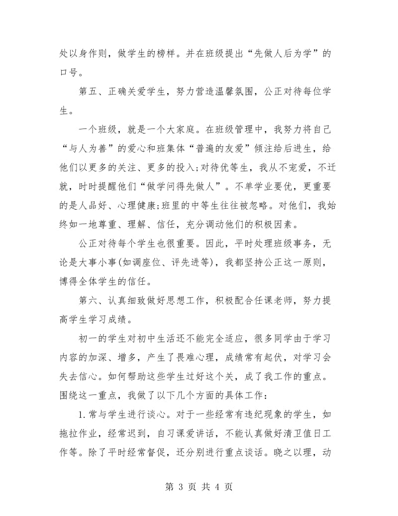 初中优秀班主任工作总结报告.doc_第3页