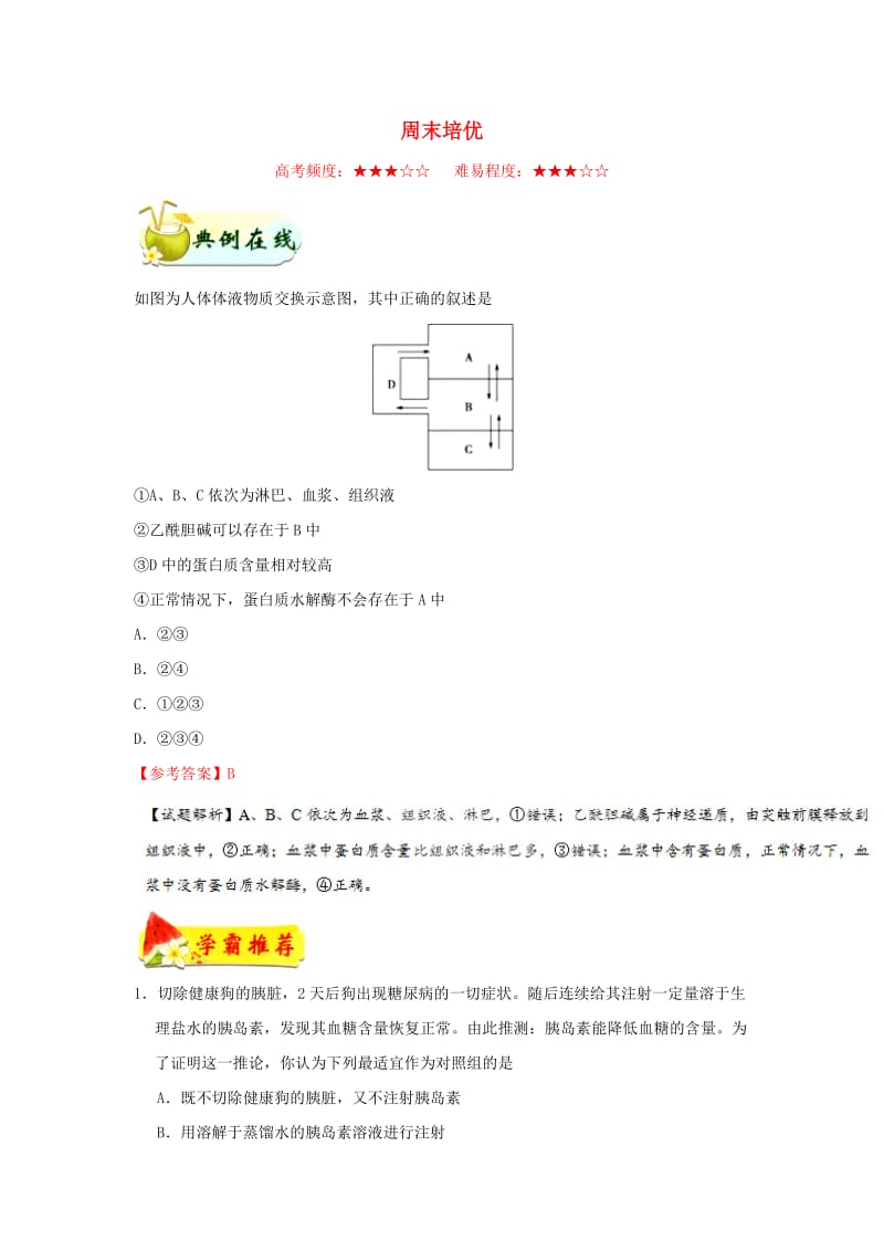 2018-2019学年高中生物 每日一题 周末培优12（含解析）新人教版必修3.doc_第1页