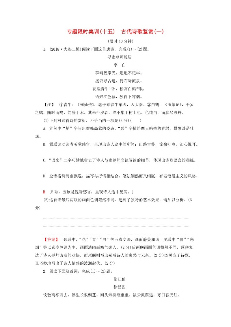 2019版高考语文二轮提分复习 专题6 古代诗歌鉴赏 专题限时集训15 古代诗歌鉴赏（一）.doc_第1页