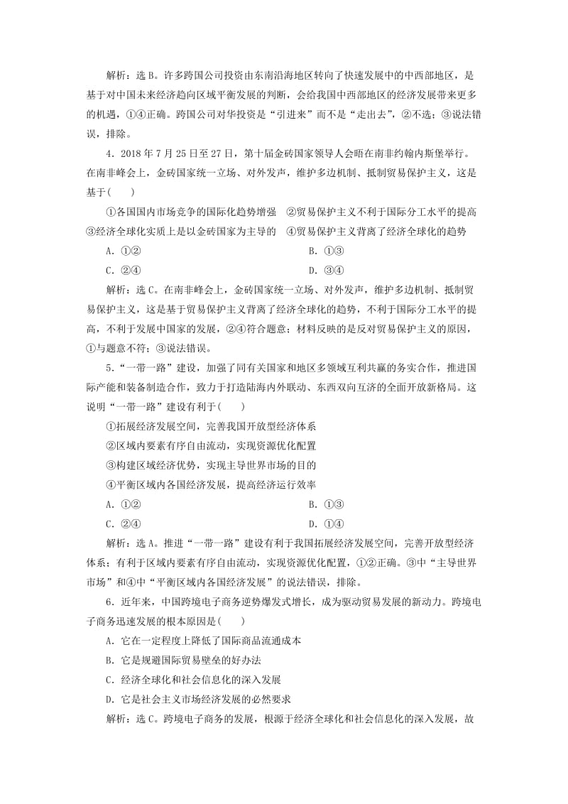 2020版高考政治大一轮复习 第四单元 发展社会主义市场经济 第十一课 经济全球化与对外开放课后达标知能提升 新人教版必修1.doc_第2页