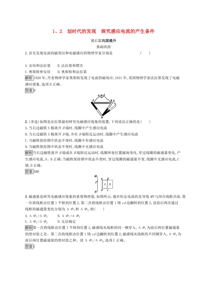 2019-2020学年高中物理第四章电磁感应12划时代的发现探究感应电流的产生条件练习含解析新人教版选修3 .docx_第1页