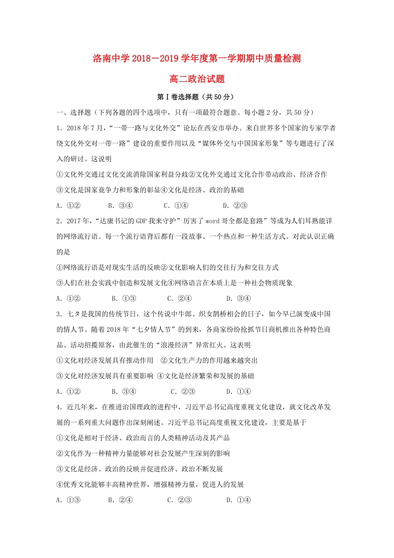 陕西省洛南县洛南中学2018-2019学年高二政治上学期期中试题.doc_第1页