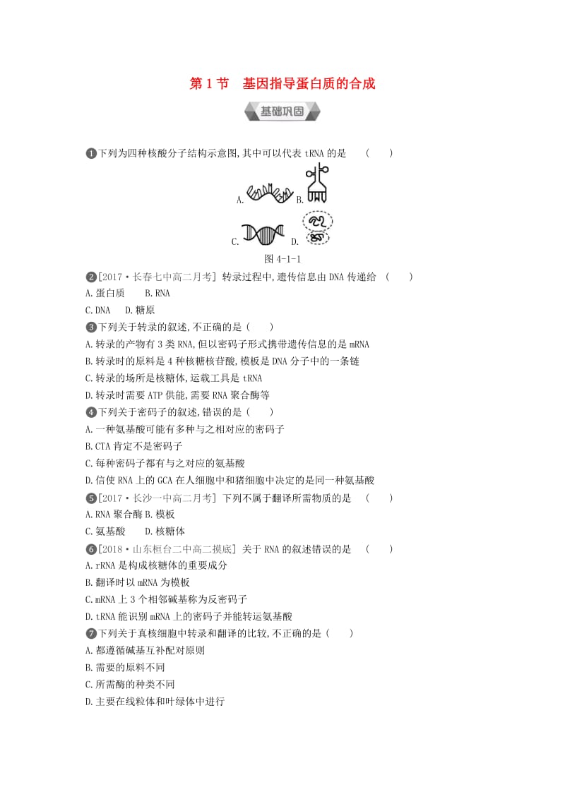 2019年高中生物 第4章 第1节 基因指导蛋白质的合成作业本（含解析）新人教版必修2.doc_第1页