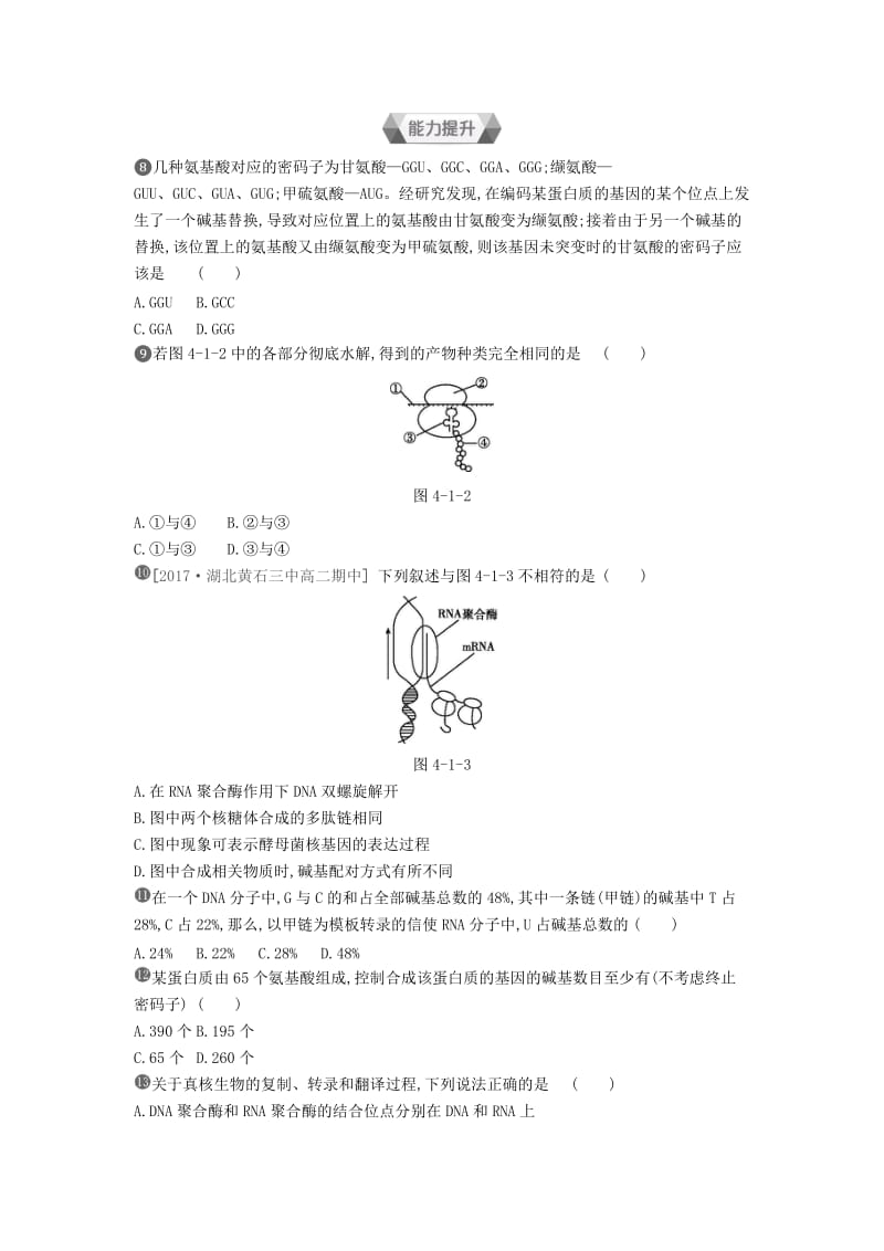 2019年高中生物 第4章 第1节 基因指导蛋白质的合成作业本（含解析）新人教版必修2.doc_第2页