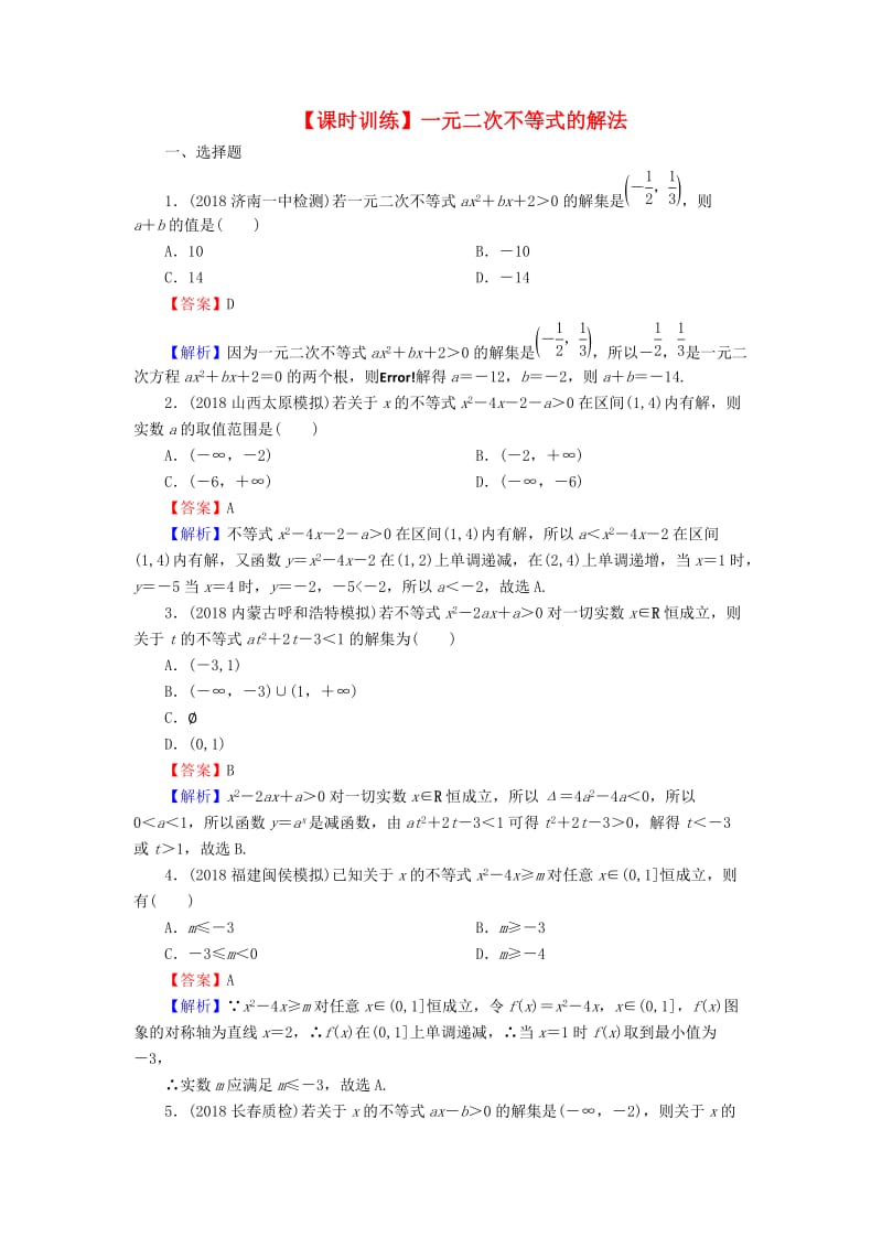 2020届高考数学一轮复习 第7章 不等式 31 一元二次不等式的解法课时训练 文（含解析）.doc_第1页