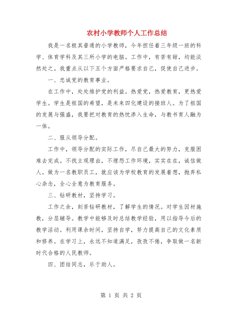 农村小学教师个人工作总结.doc_第1页