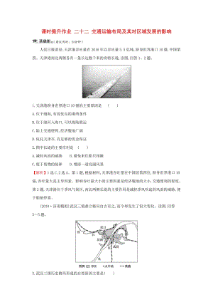 2019屆高考地理一輪復習 課時提升作業(yè)二十二 7.4 交通運輸布局及其對區(qū)域發(fā)展的影響 新人教版.doc