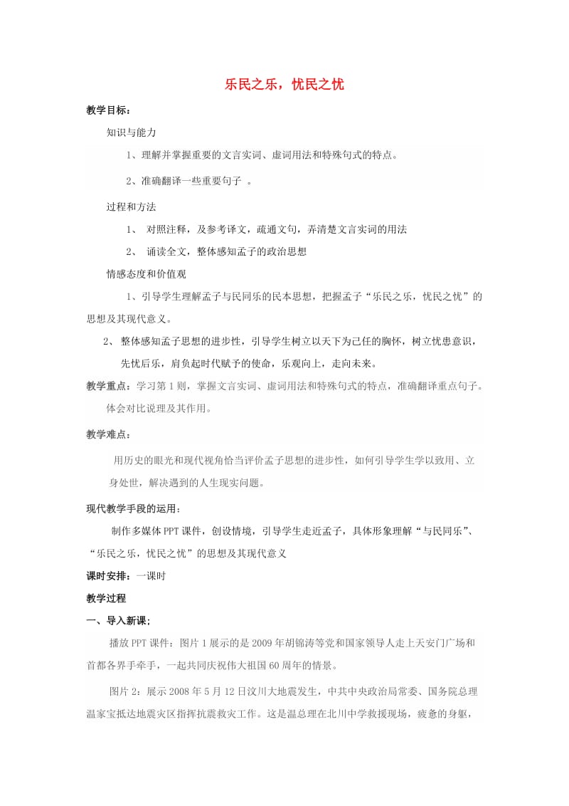 2018-2019学年高中语文 第二单元 四 乐民之乐忧民之忧（1课时）教案 新人教版选修《先秦诸子选读》.doc_第1页